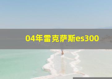 04年雷克萨斯es300