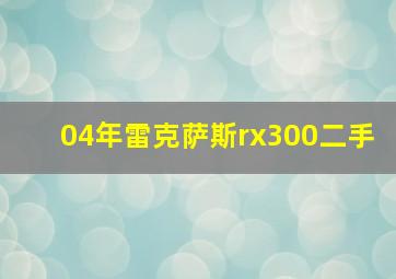 04年雷克萨斯rx300二手