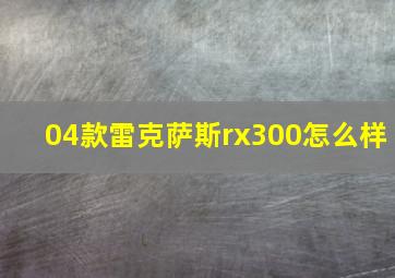 04款雷克萨斯rx300怎么样