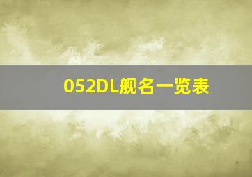 052DL舰名一览表