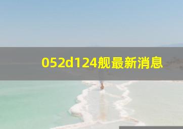 052d124舰最新消息