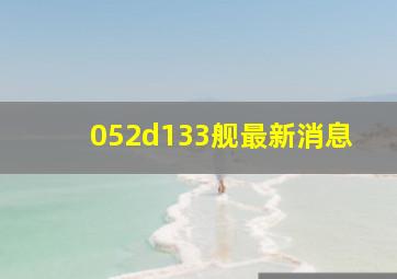 052d133舰最新消息