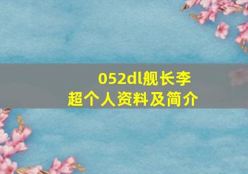 052dl舰长李超个人资料及简介