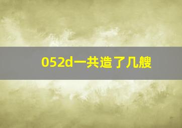 052d一共造了几艘