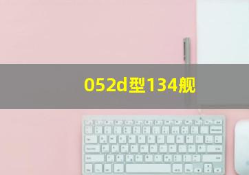 052d型134舰