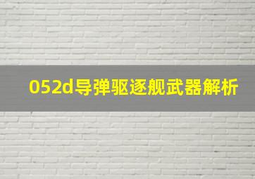 052d导弹驱逐舰武器解析