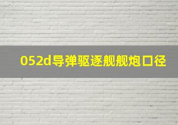 052d导弹驱逐舰舰炮口径