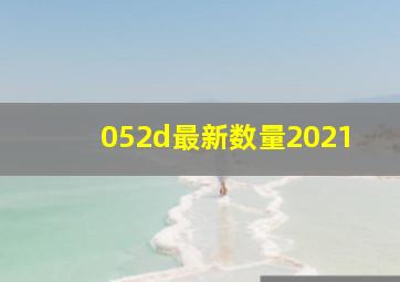 052d最新数量2021