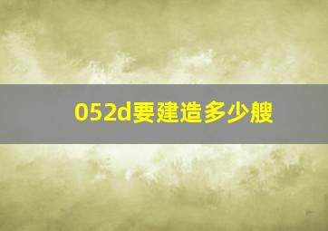 052d要建造多少艘