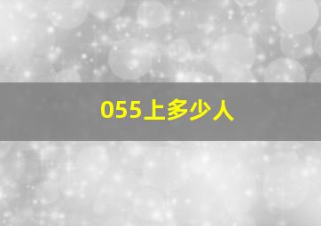 055上多少人