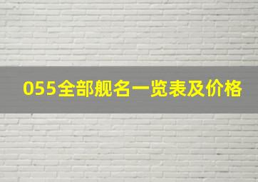 055全部舰名一览表及价格