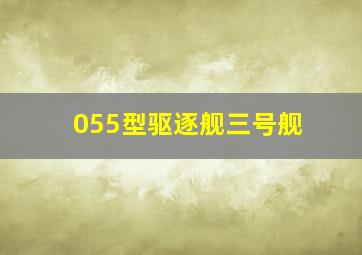 055型驱逐舰三号舰