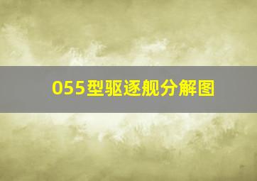 055型驱逐舰分解图