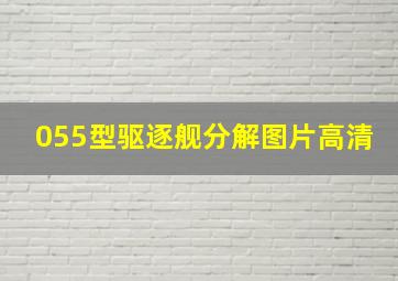 055型驱逐舰分解图片高清