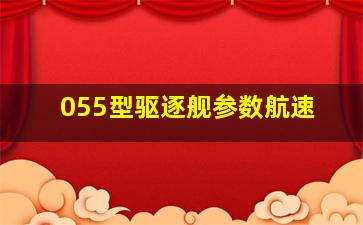 055型驱逐舰参数航速