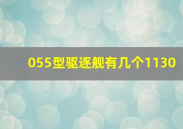 055型驱逐舰有几个1130