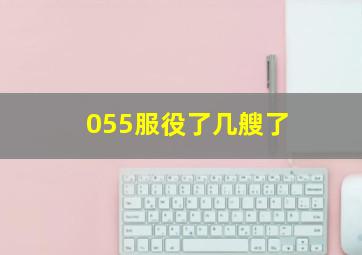 055服役了几艘了