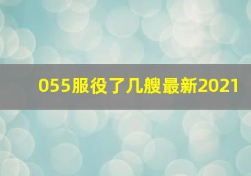 055服役了几艘最新2021