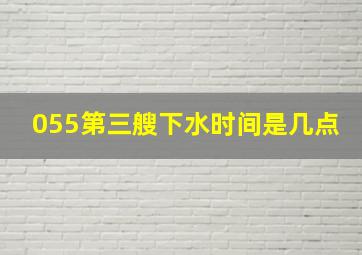 055第三艘下水时间是几点