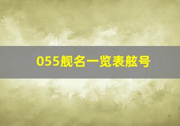 055舰名一览表舷号