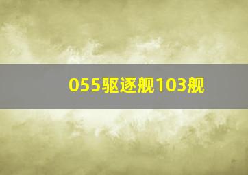 055驱逐舰103舰