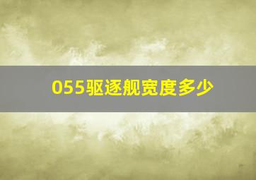 055驱逐舰宽度多少