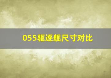 055驱逐舰尺寸对比