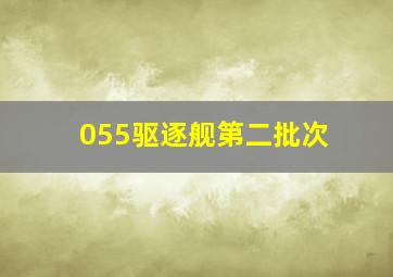 055驱逐舰第二批次