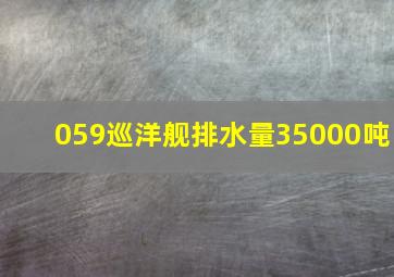 059巡洋舰排水量35000吨