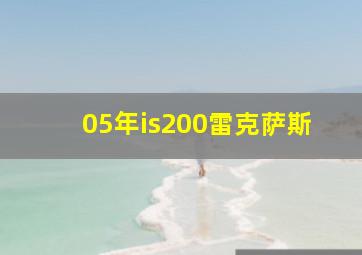 05年is200雷克萨斯