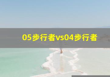 05步行者vs04步行者