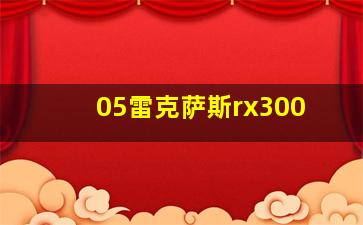 05雷克萨斯rx300