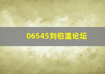 06545刘伯温论坛