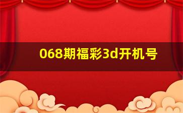 068期福彩3d开机号