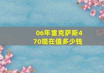 06年雷克萨斯470现在值多少钱