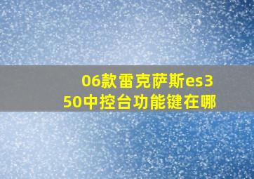 06款雷克萨斯es350中控台功能键在哪