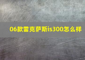 06款雷克萨斯is300怎么样