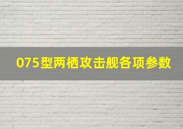 075型两栖攻击舰各项参数