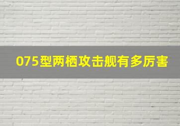 075型两栖攻击舰有多厉害