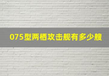 075型两栖攻击舰有多少艘