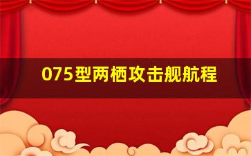 075型两栖攻击舰航程