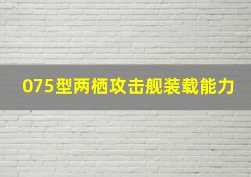 075型两栖攻击舰装载能力