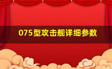 075型攻击舰详细参数