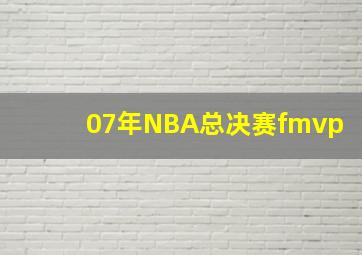 07年NBA总决赛fmvp