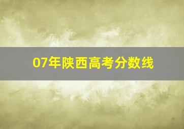 07年陕西高考分数线