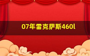 07年雷克萨斯460l