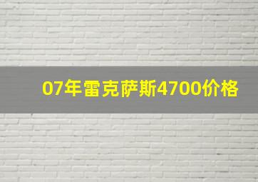 07年雷克萨斯4700价格