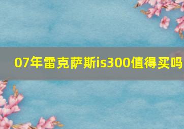 07年雷克萨斯is300值得买吗