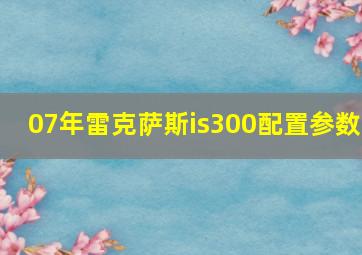 07年雷克萨斯is300配置参数