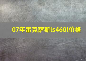 07年雷克萨斯ls460l价格